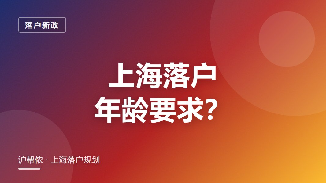 上海落户对年龄有要求吗？超龄还能落户上海吗