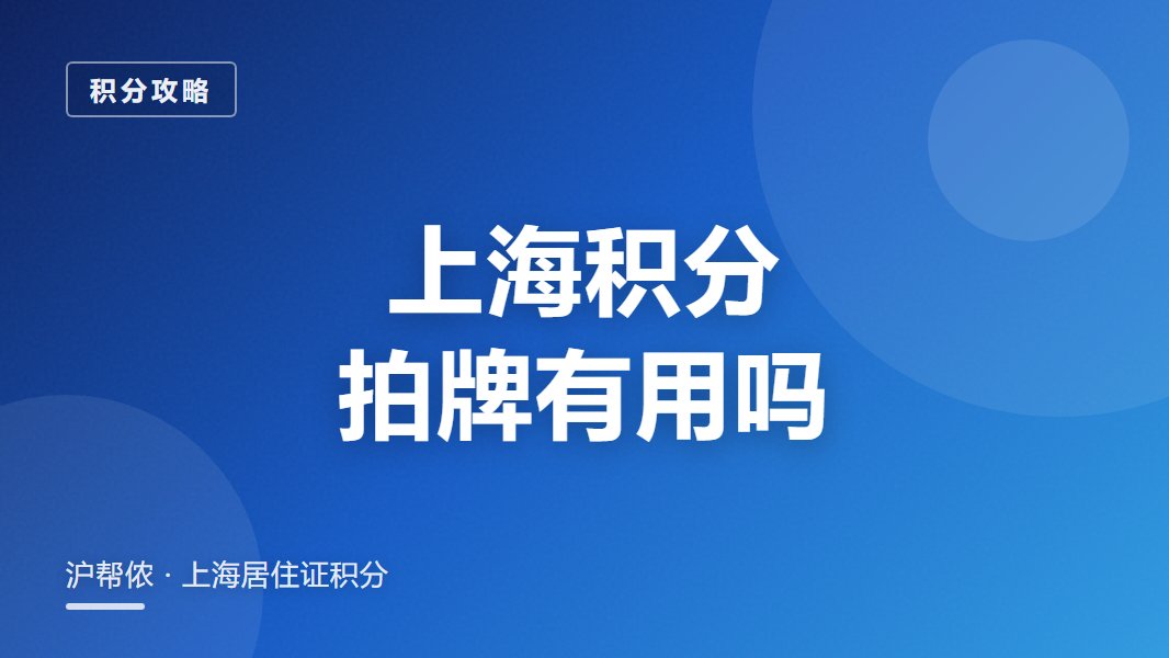上海居住证积分对沪牌拍牌有用吗？非沪籍上牌真相