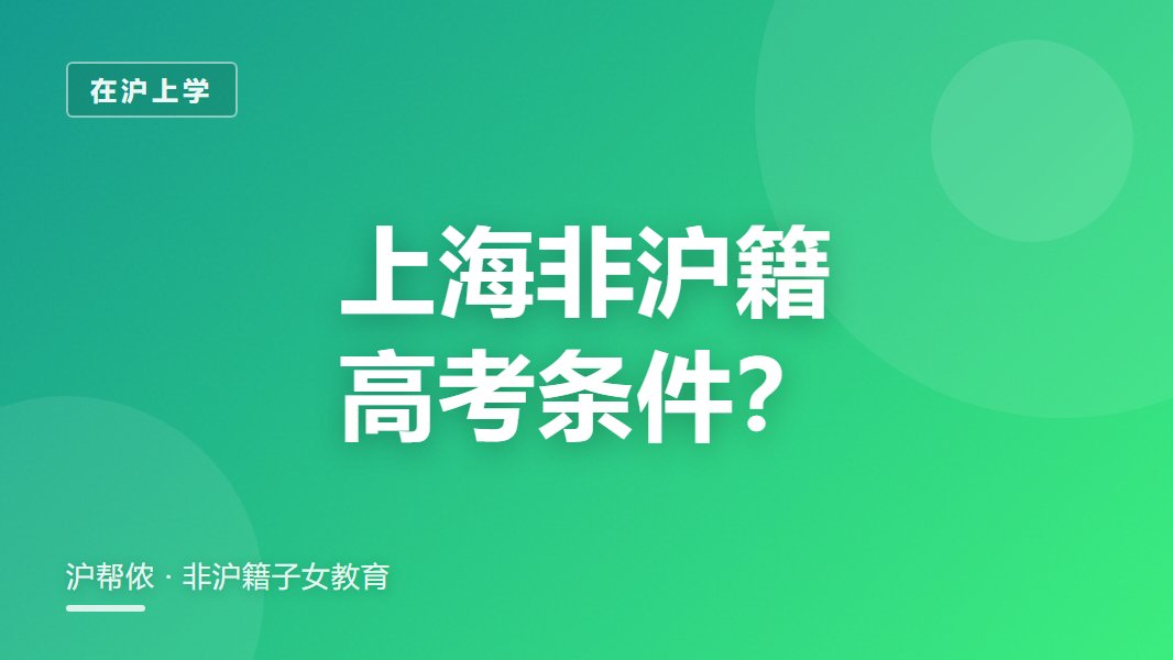 上海非沪籍子女高考报名条件2026：能在上海高考吗