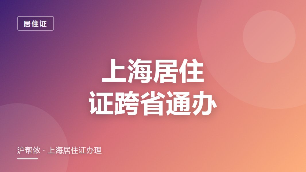 上海居住证跨省通办：异地能申领吗（2026新规）