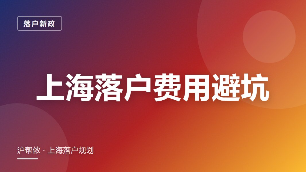 上海落户需要多少钱？自己办vs中介避坑
