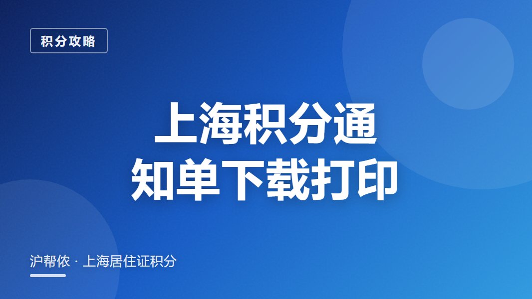 上海居住证积分通知单怎么下载打印（2026实操）