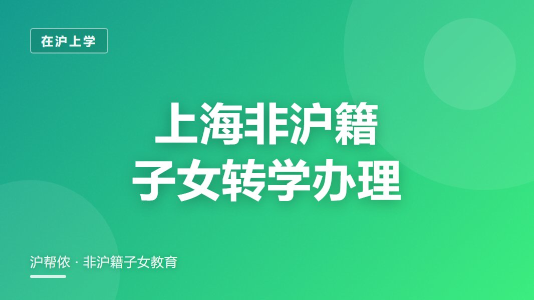 上海非沪籍子女转学怎么办理？中途转学条件（2026）