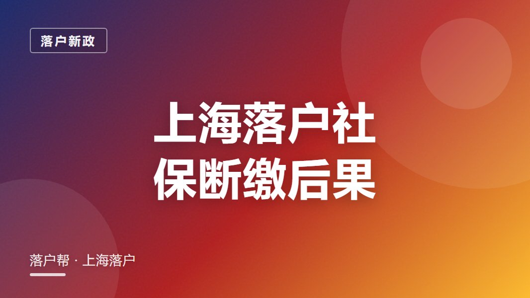 上海落户社保断缴有影响吗