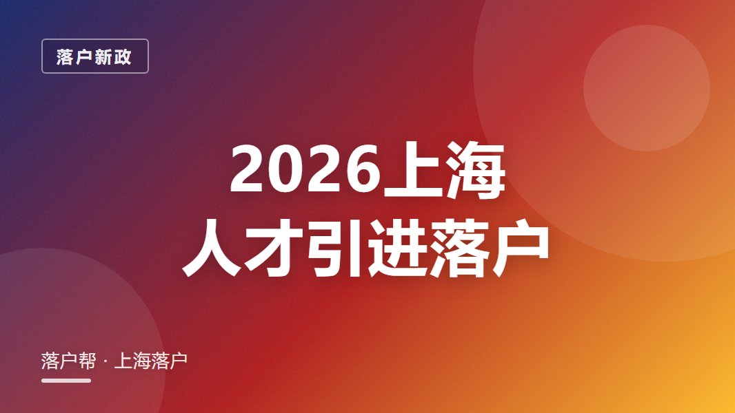 上海人才引进落户条件2026:哪些人能直接落户