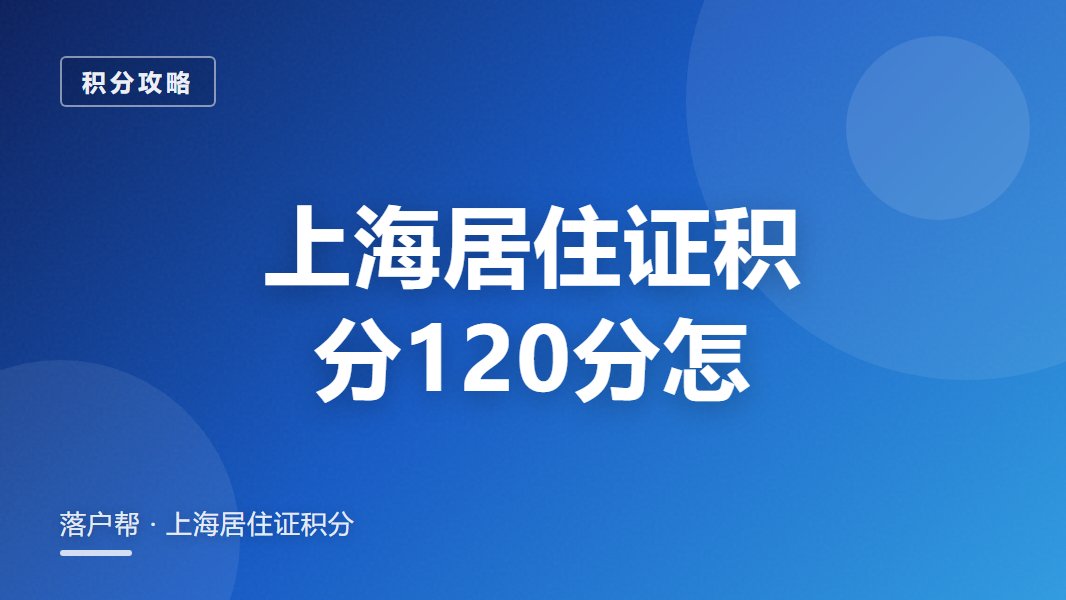 上海居住证积分怎么算:120分达标线这样凑齐
