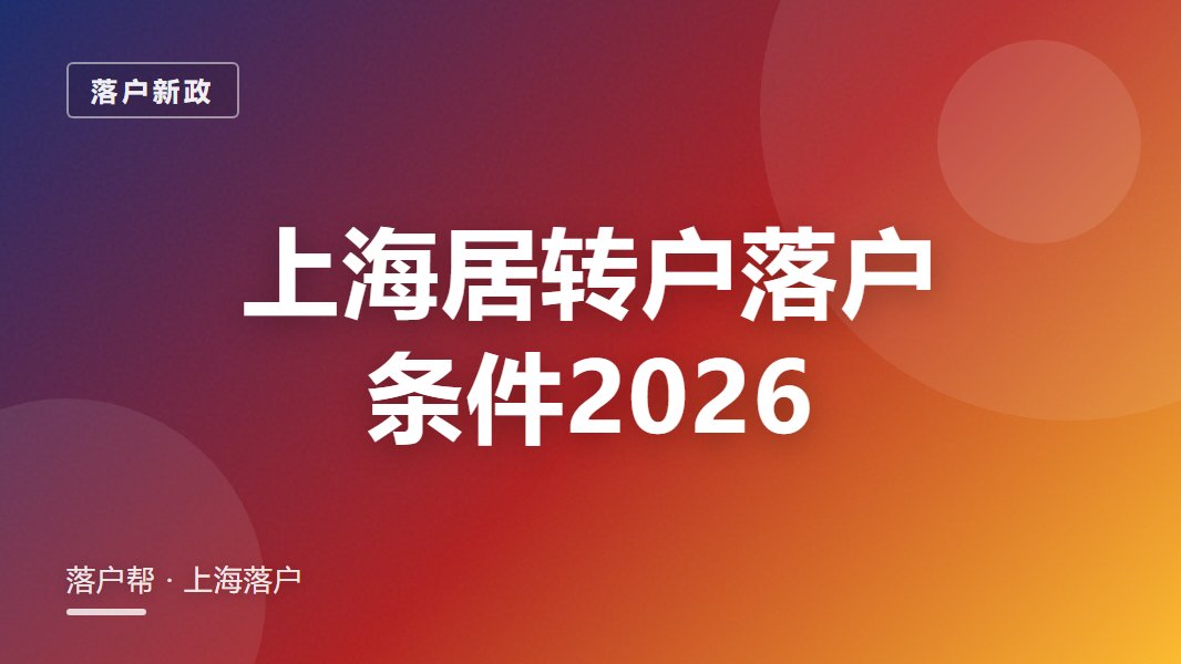 上海居转户落户条件2026：7年还是5年怎么选