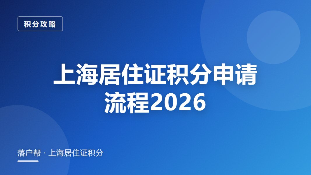 上海居住证积分申请流程2026：材料清单别漏了
