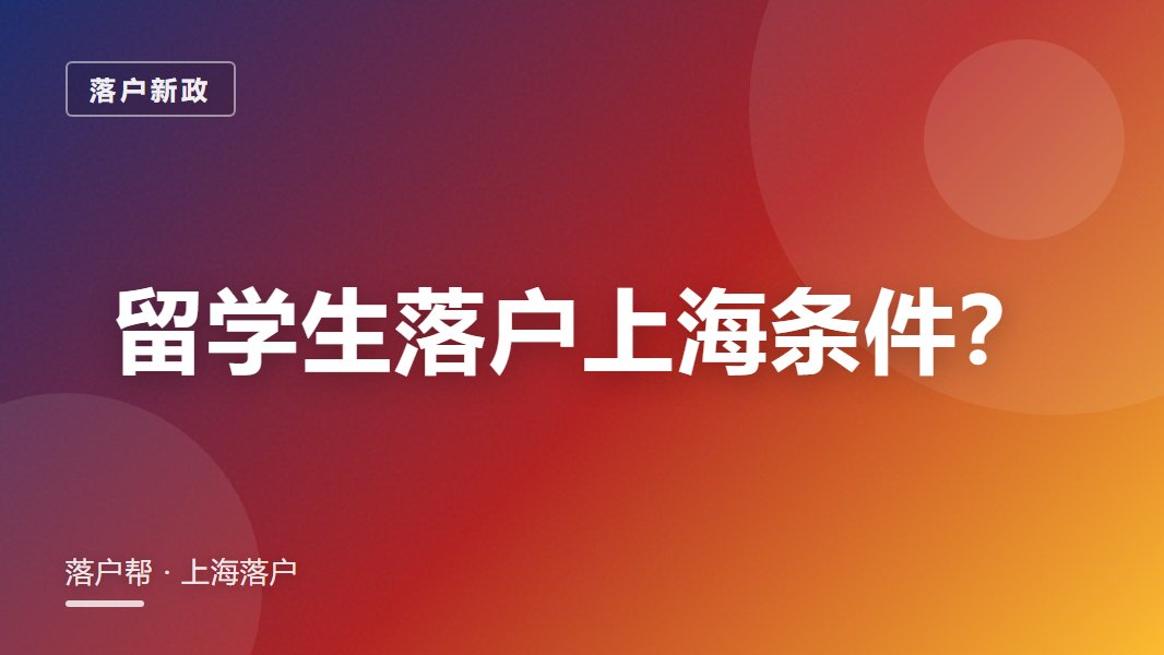 上海留学生落户条件2026:前50院校直接落户吗