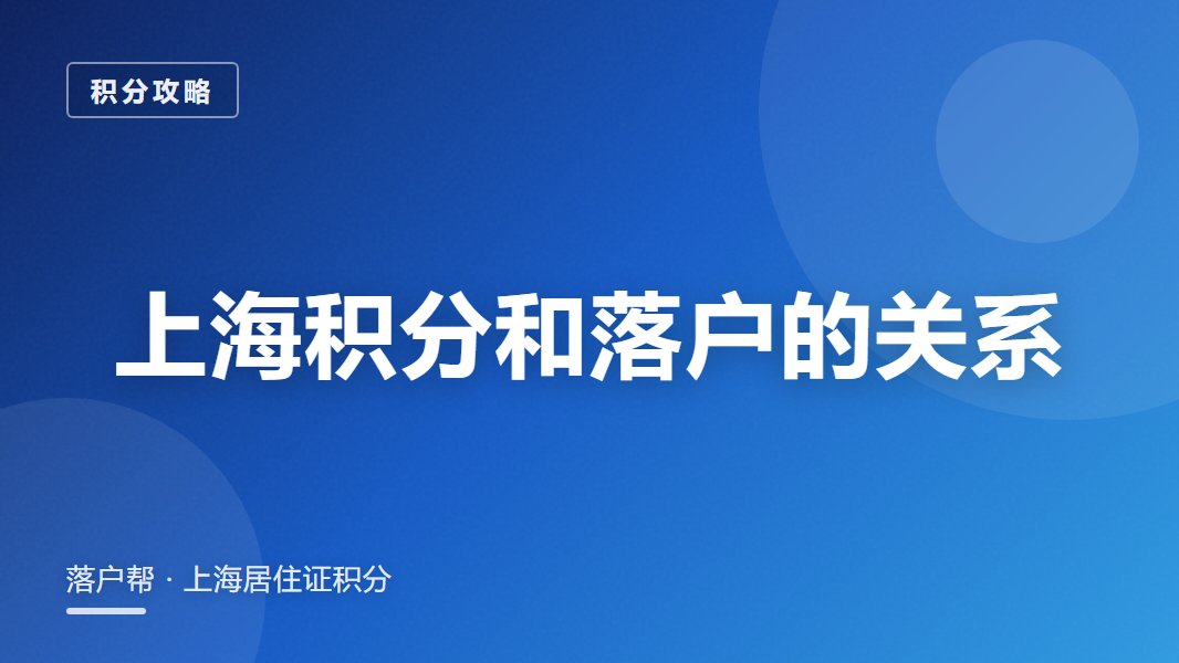 上海居住证积分和落户有关系吗：有积分能直接落户吗