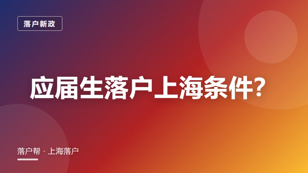 上海应届生落户条件2026：72分打分怎么算
