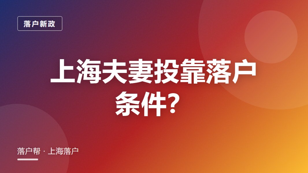 上海夫妻投靠落户条件2026：结婚满几年能办