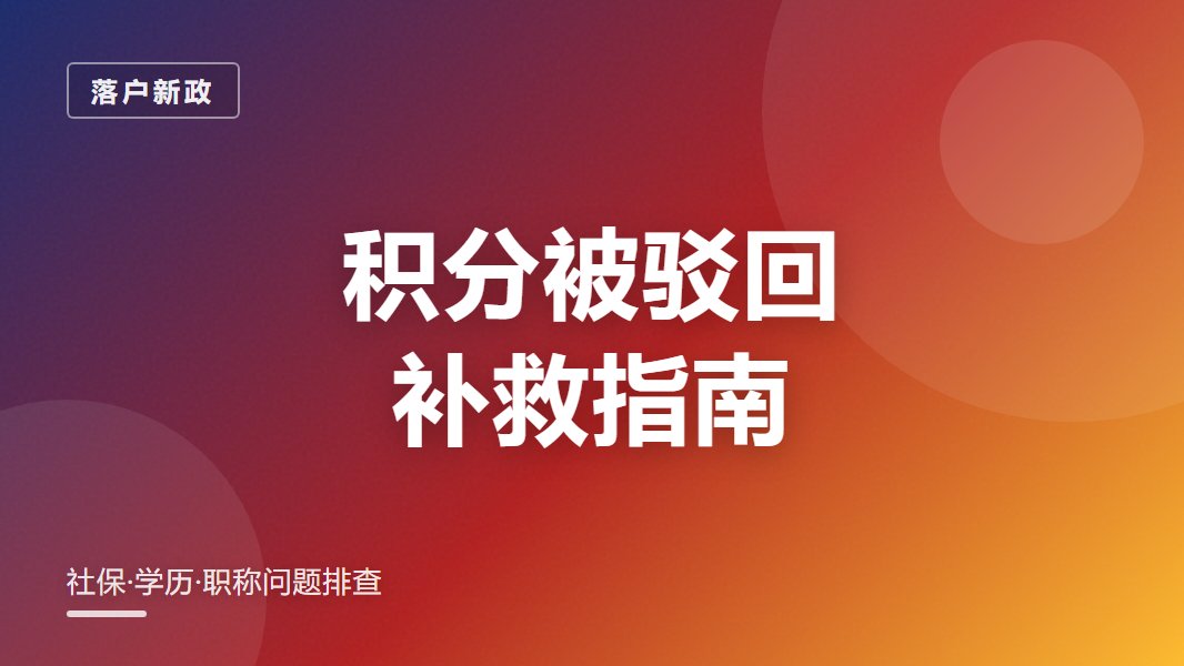 上海落户被驳回怎么办：材料退回的3类原因
