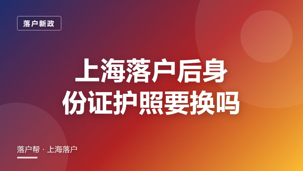 上海落户后要换哪些证件？护照驾照别漏了