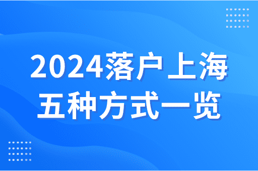 2024上海常见的五种落户方式一览