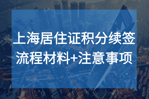 上海居住证积续签流程及材料+注意事项