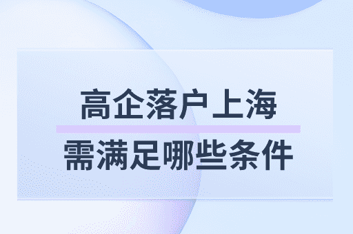 通过高新技术企业落户上海需要满足哪些条件？