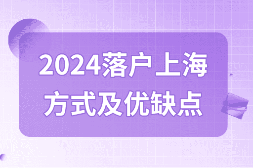 2024落户上海有哪些方式途径？优缺点对比