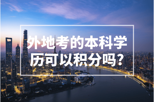 外地本科学历能申请上海居住证积分吗？