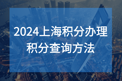 2024上海积分办理专属通道！官网直接查询！
