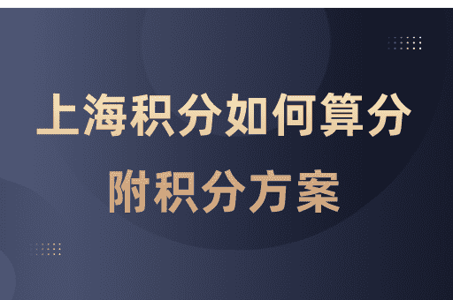 上海居住证120积分如何计算？附加积分方案