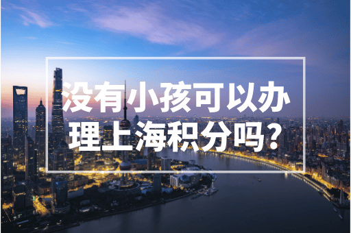 还没有小孩可以提前办理上海积分吗？