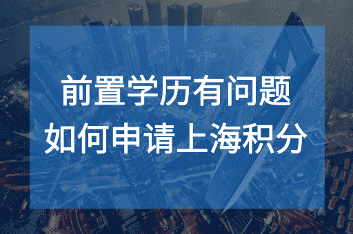 什么是前置学历？前置学历有问题如何申请上海积分？