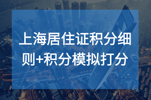 上海居住证积分细则 ，积分模拟打分表！