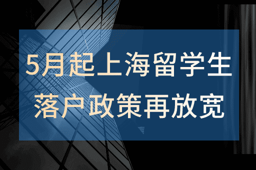2024年5月起！留学生落户上海政策都放宽哪些条件？