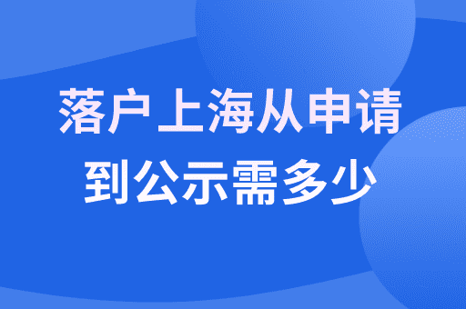 不同方式落户上海从申请到公示需要多久？