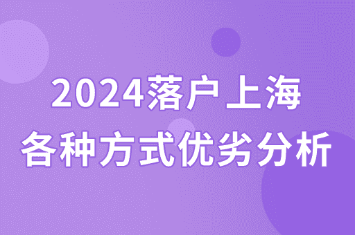 2024适合普通人落户上海的申请条件及优缺点分析