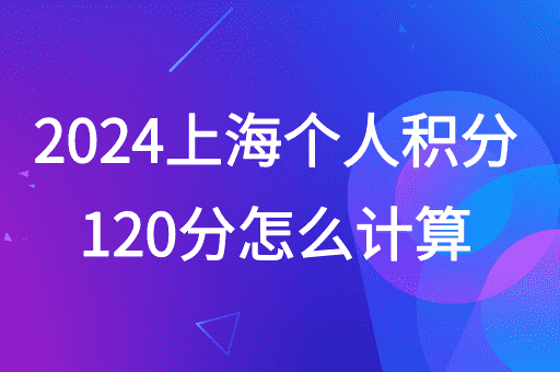 2024上海居住证积分计算方式+常见达标方案