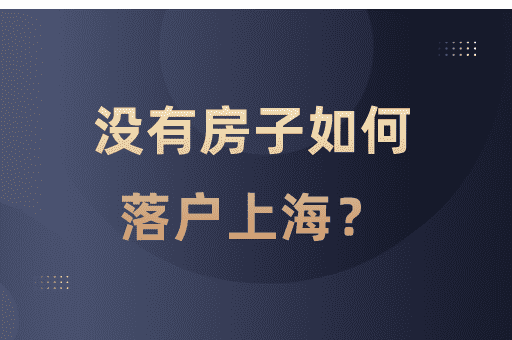 没有房子如何落户上海？