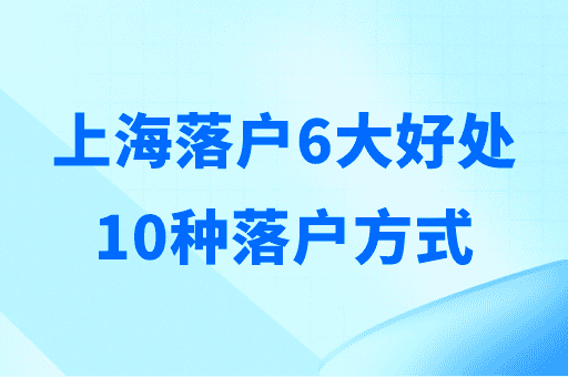 上海落户6大好处及10种落户上海的方式