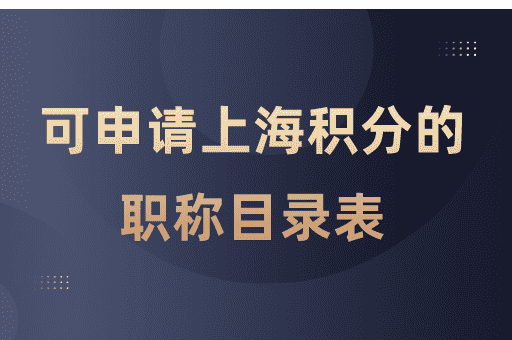 上海积分中可加分的中级职称有哪些？