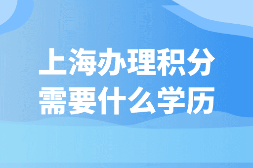 上海居住证积分中学历加多少分？哪些学历可申请积分？